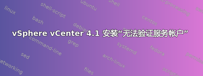 vSphere vCenter 4.1 安装“无法验证服务帐户”