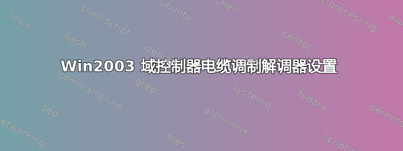 Win2003 域控制器电缆调制解调器设置