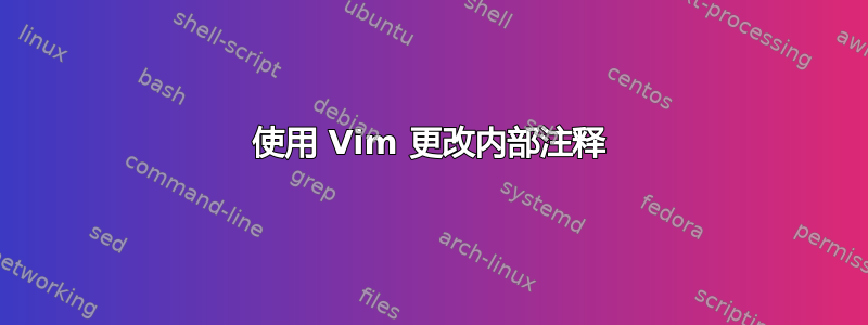 使用 Vim 更改内部注释