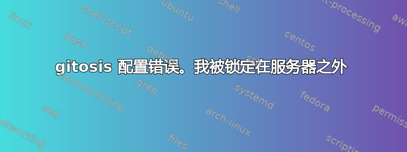 gitosis 配置错误。我被锁定在服务器之外