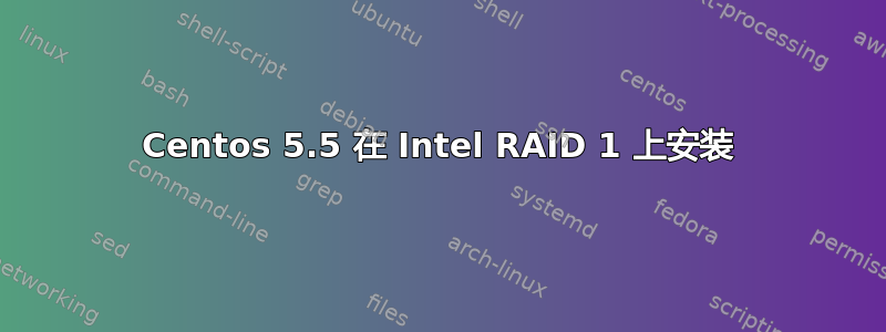 Centos 5.5 在 Intel RAID 1 上安装