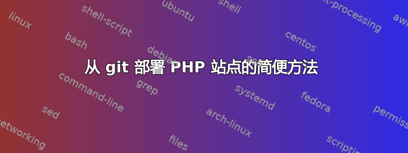 从 git 部署 PHP 站点的简便方法