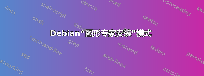 Debian“图形专家安装”模式