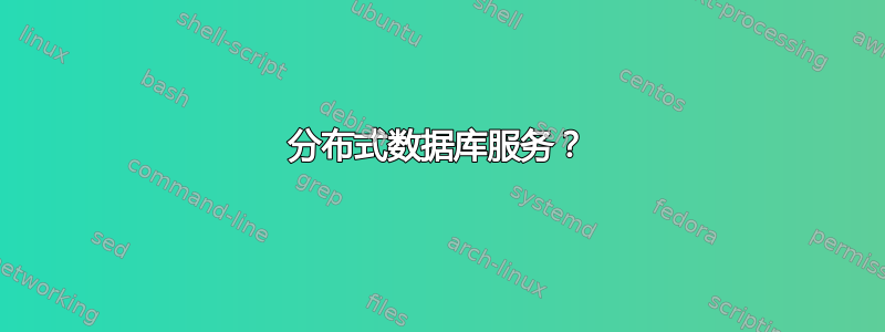 分布式数据库服务？