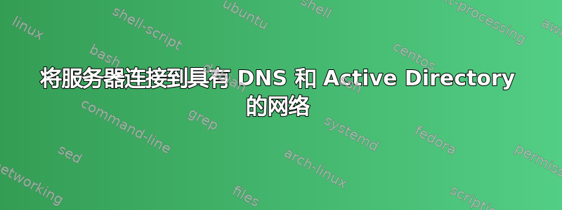 将服务器连接到具有 DNS 和 Active Directory 的网络