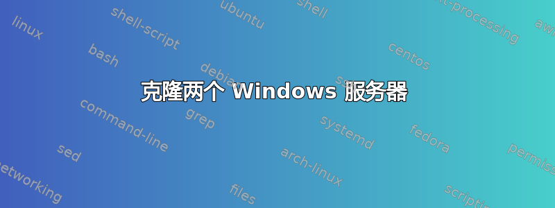 克隆两个 Windows 服务器