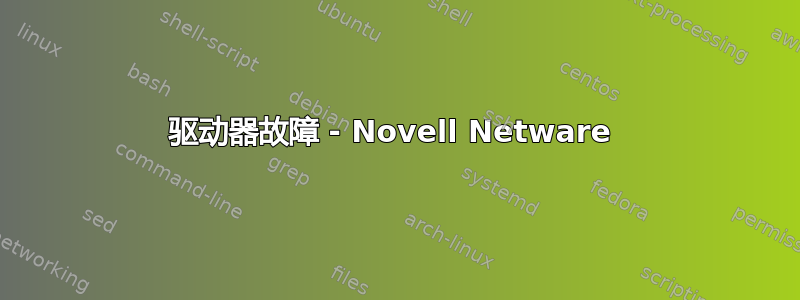 驱动器故障 - Novell Netware 