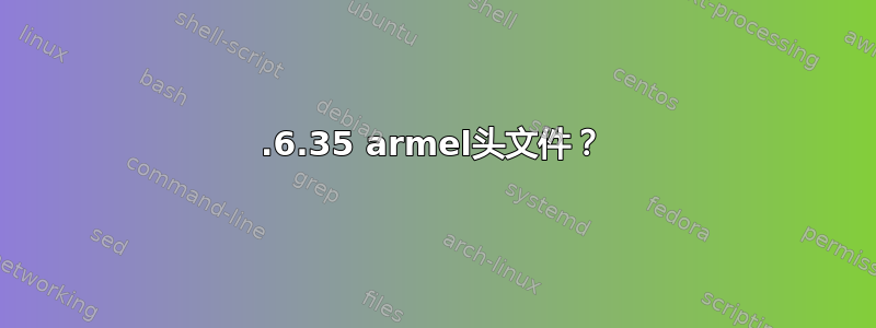 2.6.35 armel头文件？