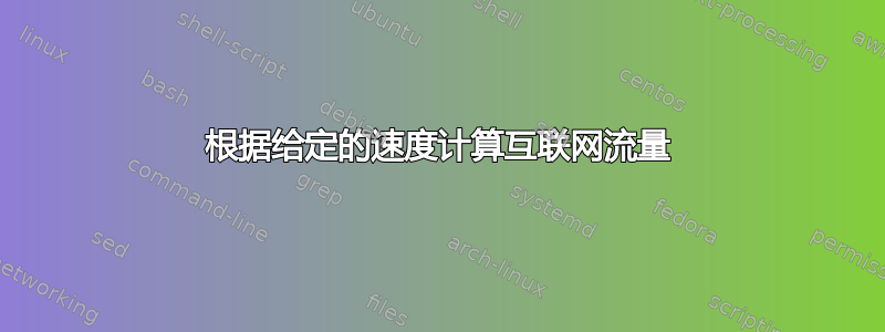 根据给定的速度计算互联网流量