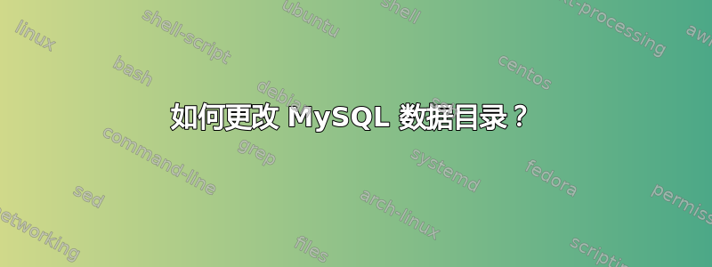 如何更改 MySQL 数据目录？