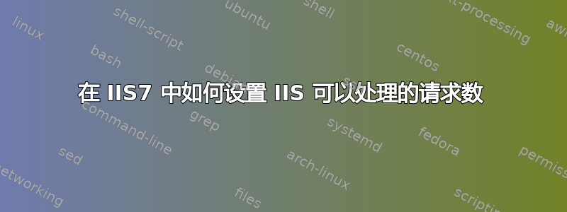 在 IIS7 中如何设置 IIS 可以处理的请求数