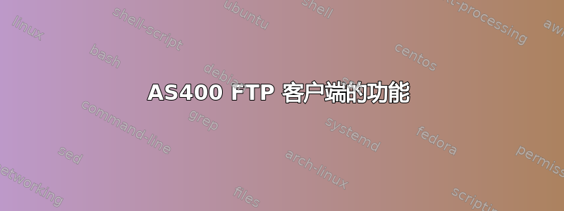 AS400 FTP 客户端的功能