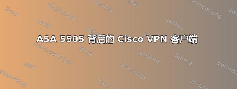 ASA 5505 背后的 Cisco VPN 客户端