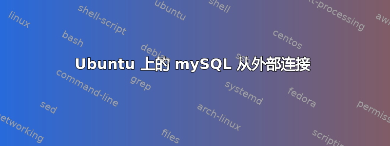 Ubuntu 上的 mySQL 从外部连接