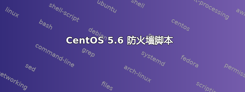 CentOS 5.6 防火墙脚本 