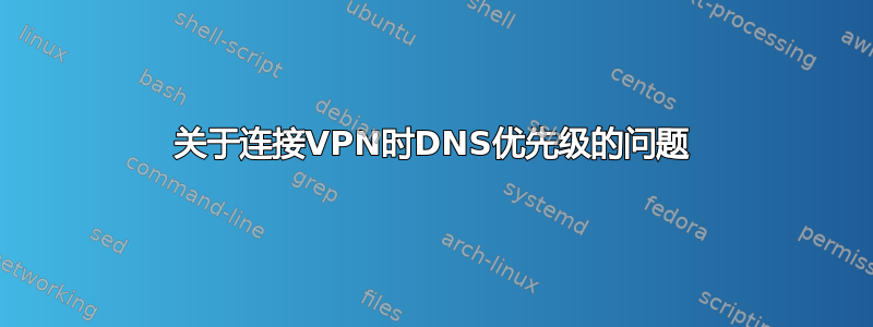 关于连接VPN时DNS优先级的问题