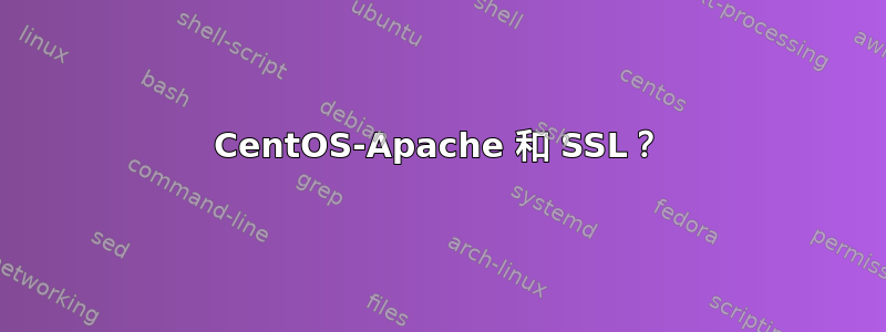 CentOS-Apache 和 SSL？