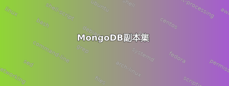 MongoDB副本集