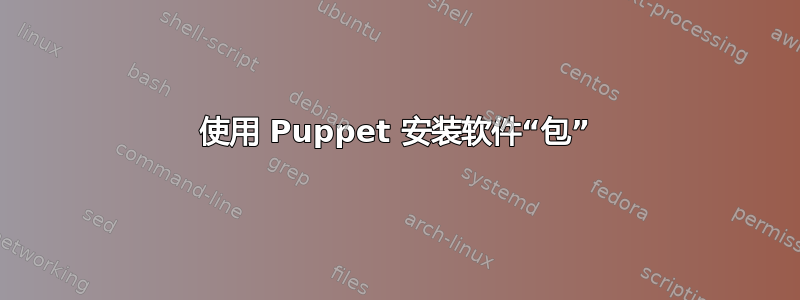 使用 Puppet 安装软件“包”