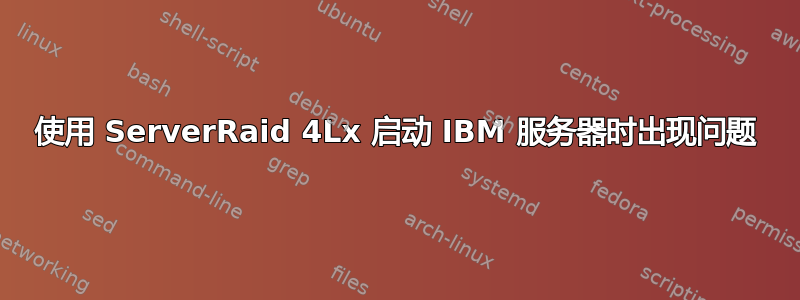 使用 ServerRaid 4Lx 启动 IBM 服务器时出现问题