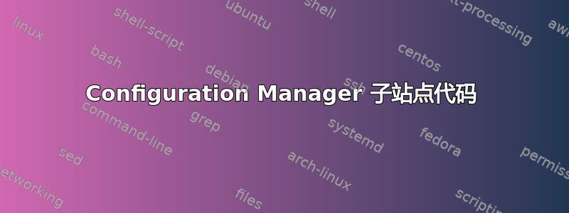 Configuration Manager 子站点代码