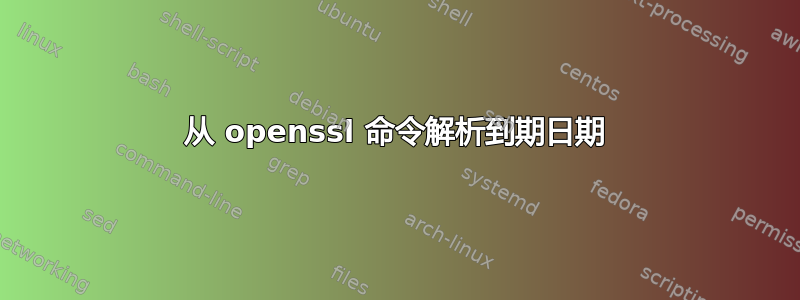 从 openssl 命令解析到期日期