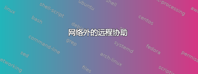 网络外的远程协助