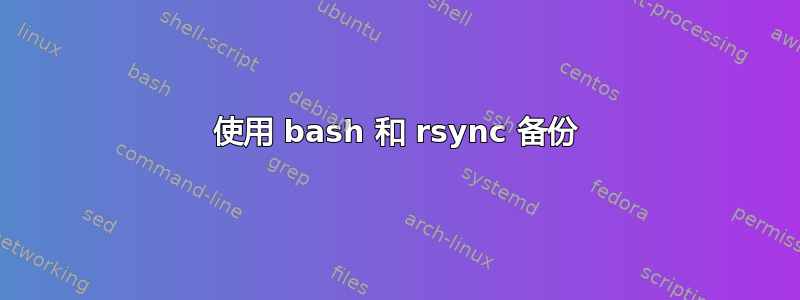 使用 bash 和 rsync 备份