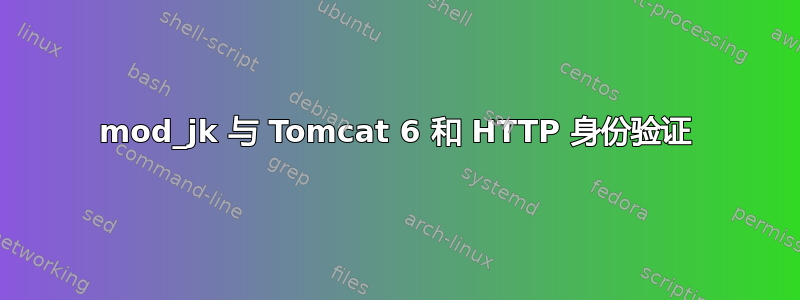 mod_jk 与 Tomcat 6 和 HTTP 身份验证