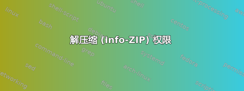 解压缩 (Info-ZIP) 权限