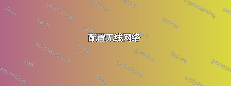 配置无线网络