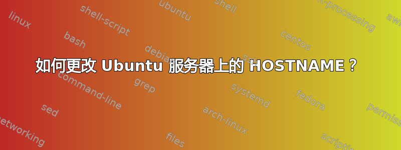 如何更改 Ubuntu 服务器上的 HOSTNAME？