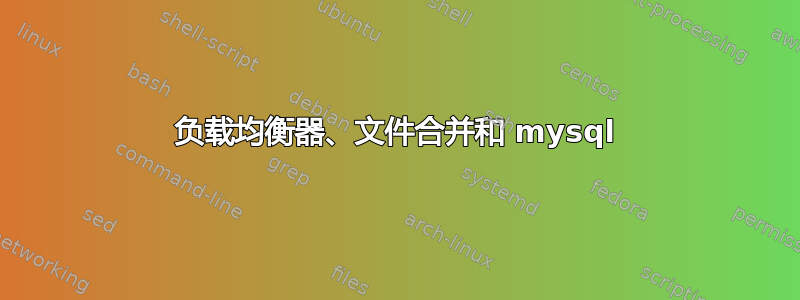 负载均衡器、文件合并和 mysql