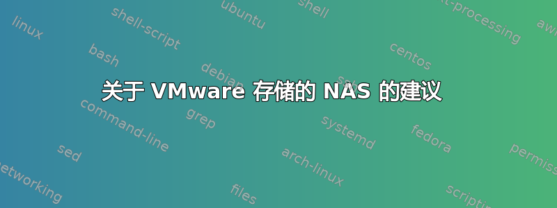 关于 VMware 存储的 NAS 的建议 