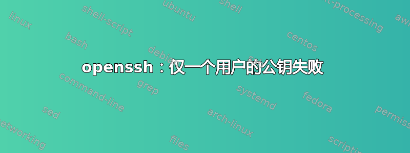 openssh：仅一个用户的公钥失败