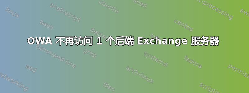 OWA 不再访问 1 个后端 Exchange 服务器