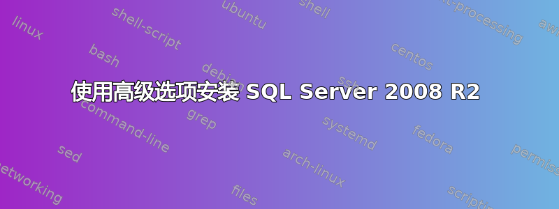 使用高级选项安装 SQL Server 2008 R2