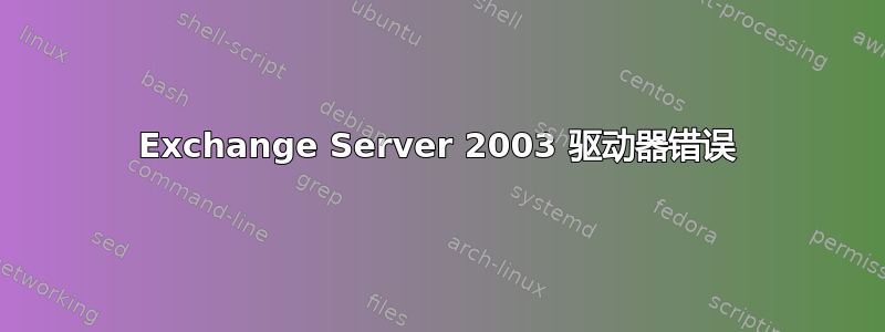 Exchange Server 2003 驱动器错误