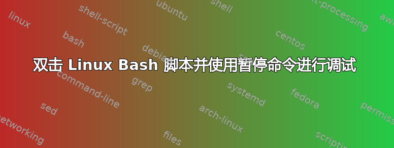 双击 Linux Bash 脚本并使用暂停命令进行调试