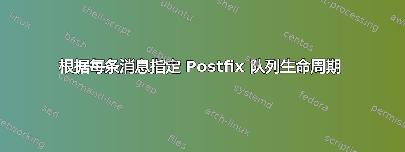 根据每条消息指定 Postfix 队列生命周期