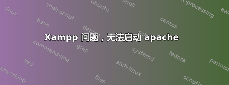 Xampp 问题，无法启动 apache 