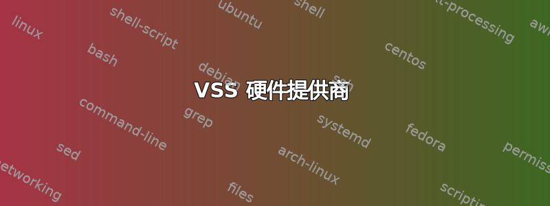 VSS 硬件提供商