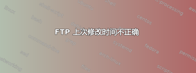 FTP 上次修改时间不正确