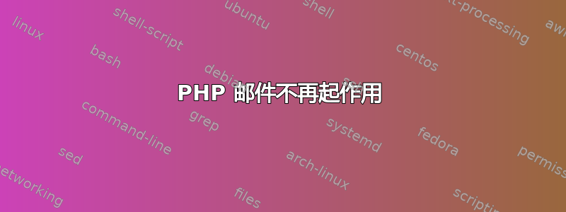 PHP 邮件不再起作用