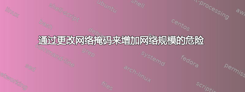 通过更改网络掩码来增加网络规模的危险