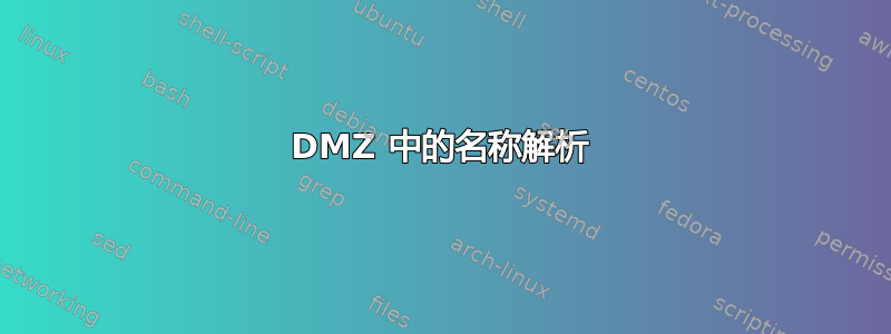 DMZ 中的名称解析