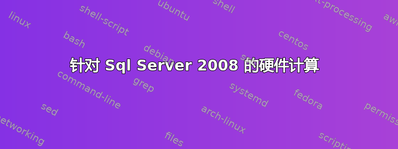 针对 Sql Server 2008 的硬件计算 