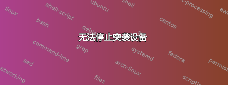 无法停止突袭设备