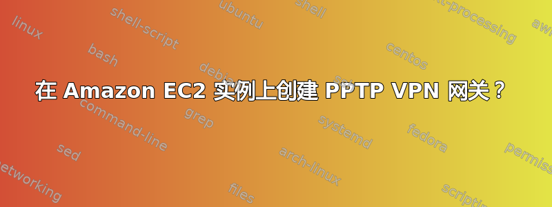 在 Amazon EC2 实例上创建 PPTP VPN 网关？