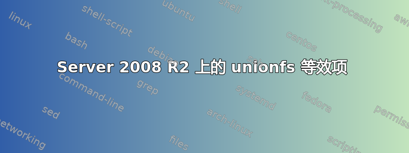 Server 2008 R2 上的 unionfs 等效项